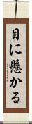 目に懸かる Scroll