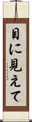 目に見えて Scroll