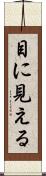 目に見える Scroll