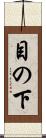 目の下 Scroll