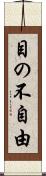 目の不自由 Scroll