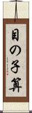 目の子算 Scroll