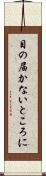 目の届かないところに Scroll