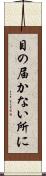 目の届かない所に Scroll