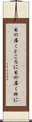 目の届くところに Scroll