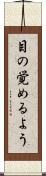 目の覚めるよう Scroll