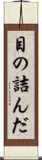 目の詰んだ Scroll