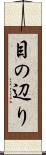 目の辺り Scroll