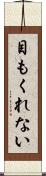 目もくれない Scroll