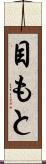 目もと Scroll