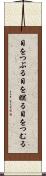 目をつぶる Scroll
