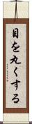 目を丸くする Scroll
