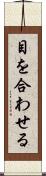 目を合わせる Scroll