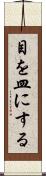 目を皿にする Scroll