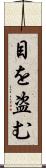 目を盗む Scroll