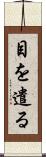 目を遣る Scroll