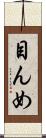 目んめ Scroll