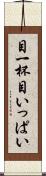 目一杯 Scroll