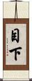 目下 Scroll