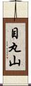 目丸山 Scroll