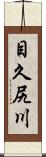 目久尻川 Scroll