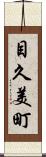 目久美町 Scroll
