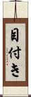 目付き Scroll