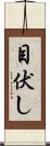 目伏し Scroll