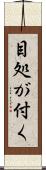 目処が付く Scroll