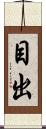 目出 Scroll