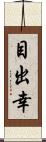 目出幸 Scroll