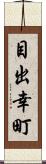 目出幸町 Scroll