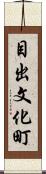 目出文化町 Scroll