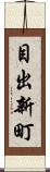 目出新町 Scroll