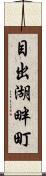 目出湖畔町 Scroll