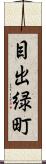 目出緑町 Scroll