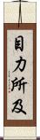 目力所及 Scroll