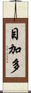目加多 Scroll