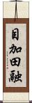 目加田融 Scroll