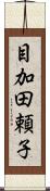 目加田頼子 Scroll