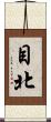 目北 Scroll
