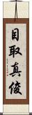 目取真俊 Scroll