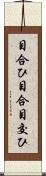 目合ひ Scroll