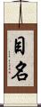 目名 Scroll