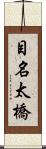 目名太橋 Scroll