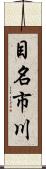 目名市川 Scroll