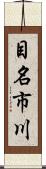 目名市川 Scroll