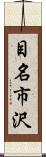 目名市沢 Scroll