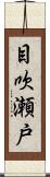 目吹瀬戸 Scroll