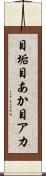 目垢 Scroll
